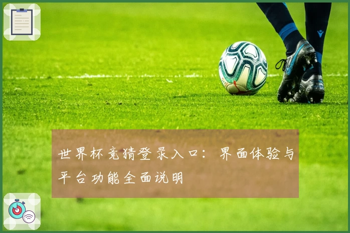 世界杯竞猜登录入口：界面体验与平台功能全面说明